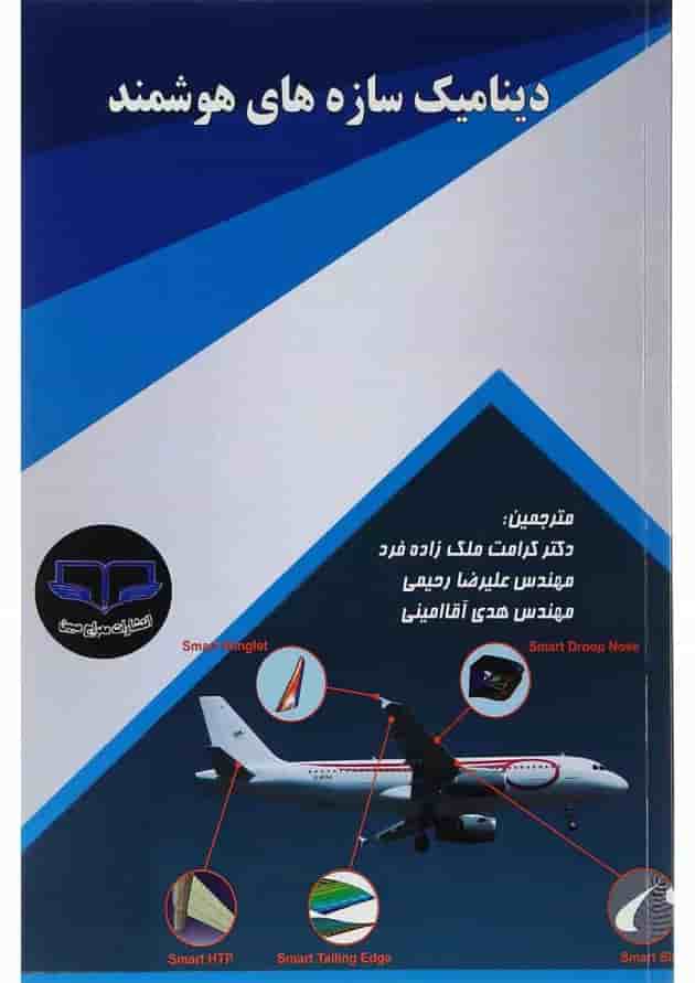 کتاب دینامیک سازه های هوشمند کتاب دینامیک سازه های هوشمند