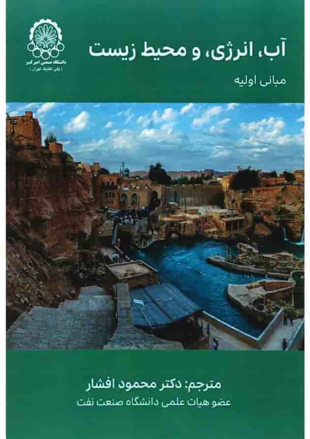 کتاب آب انرژی و محیط زیست مبانی اولیه کتاب آب انرژی و محیط زیست مبانی اولیه