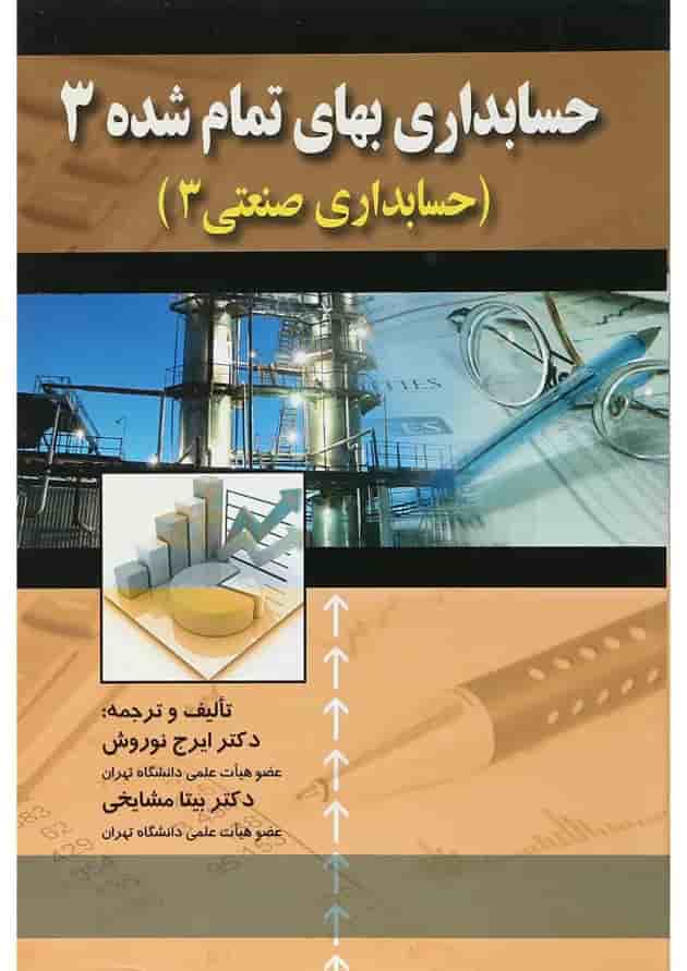 کتاب حسابداری بهای تمام شده جلد 3 ویرایش دوم کتاب حسابداری بهای تمام شده جلد 3 ویرایش دوم
