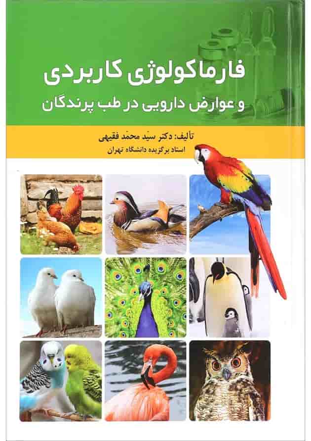 کتاب فرماکولوژی کاربردی و عوارض دارویی در طب پرندگان کتاب فرماکولوژی کاربردی و عوارض دارویی در طب پرندگان