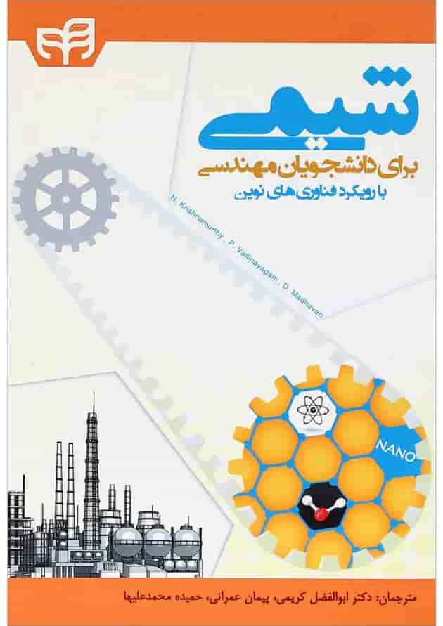 کتاب شیمی برای دانشجویان مهندسی کتاب شیمی برای دانشجویان مهندسی