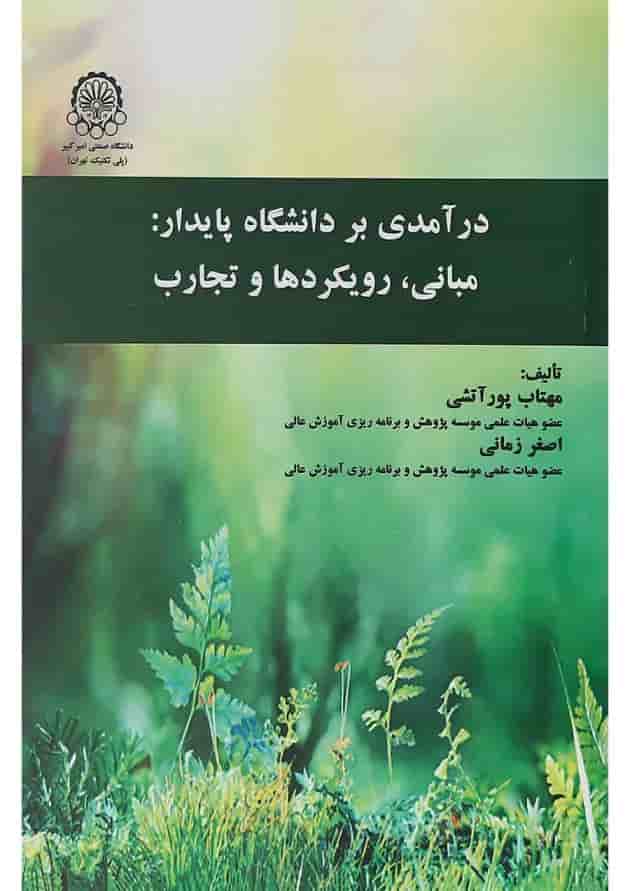 کتاب درآمدی بر دانشگاه پایدار مبانی رویکردها و تجارب کتاب درآمدی بر دانشگاه پایدار مبانی رویکردها و تجارب