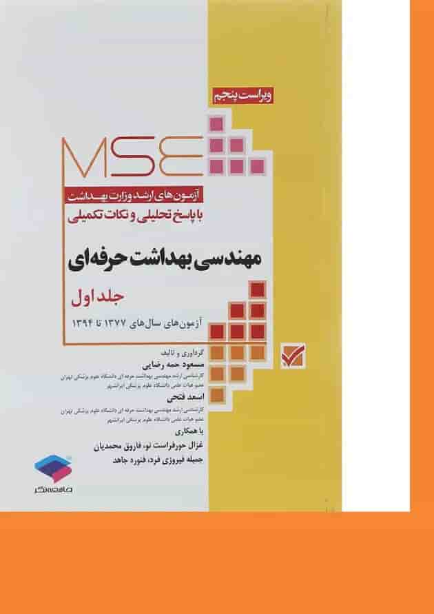 کتاب مهندسی بهداشت حرفه ای جلد 1 ویرایش پنجم کتاب مهندسی بهداشت حرفه ای جلد 1 ویرایش پنجم