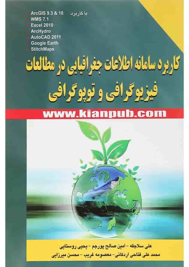 کتاب کاربرد سامانه اطلاعات جغرافیایی در مطالعات فیزیوگرافی و توپوگرافی کتاب کاربرد سامانه اطلاعات جغرافیایی در مطالعات فیزیوگرافی و توپوگرافی