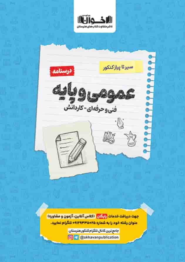 سیر تا پیاز درسنامه عمومی و پایه هنرستان اخوان سیر تا پیاز درسنامه عمومی و پایه هنرستان اخوان