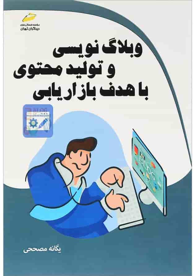 کتاب وبلاگ نویسی و محتوا با هدف بازاریابی کتاب وبلاگ نویسی و محتوا با هدف بازاریابی