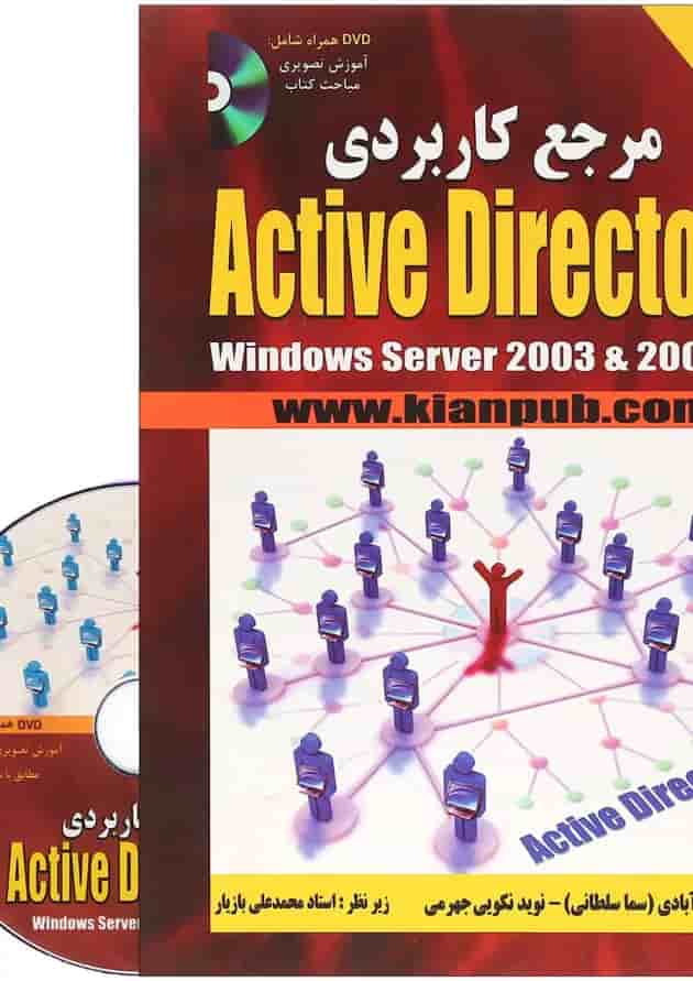 کتاب مرجع کاربردی Active directory کتاب مرجع کاربردی Active directory