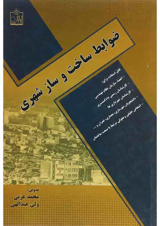 کتاب ضوابط ساخت و ساز شهری کتاب ضوابط ساخت و ساز شهری