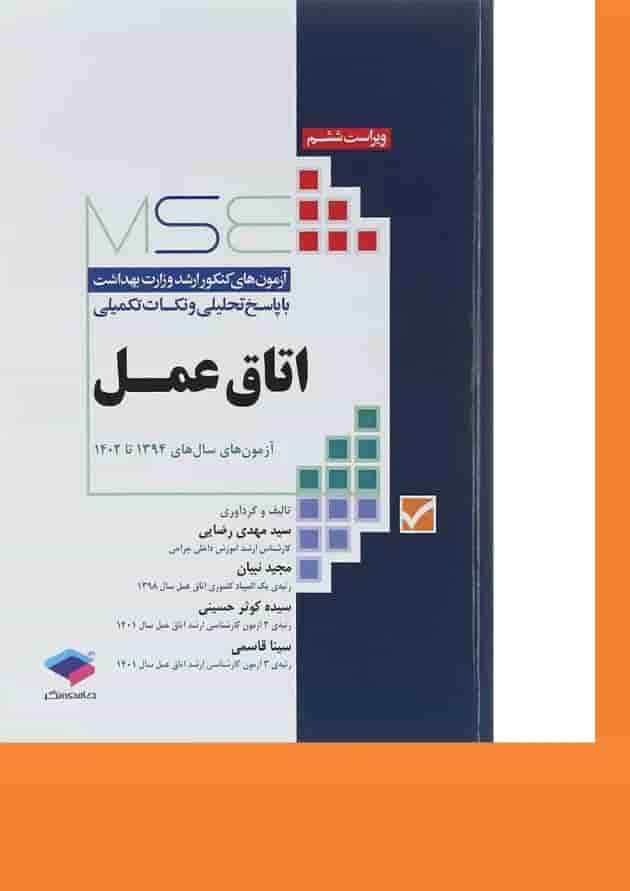 کتاب اتاق عمل سری MSE ویرایش ششم کتاب اتاق عمل سری MSE ویرایش ششم