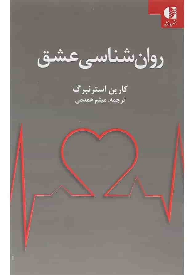 کتاب روان شناسی عشق کتاب روان شناسی عشق