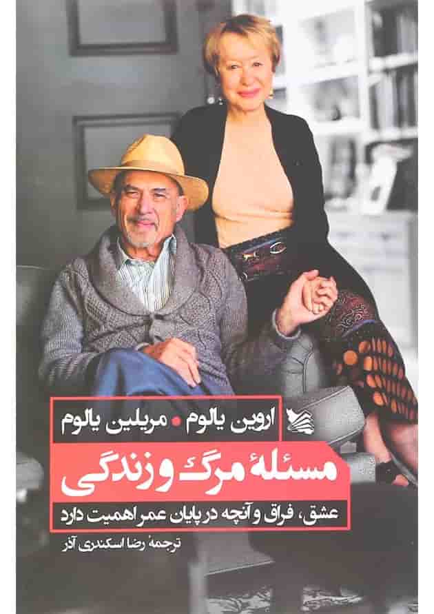 کتاب مسئله مرگ و زندگی کتاب مسئله مرگ و زندگی