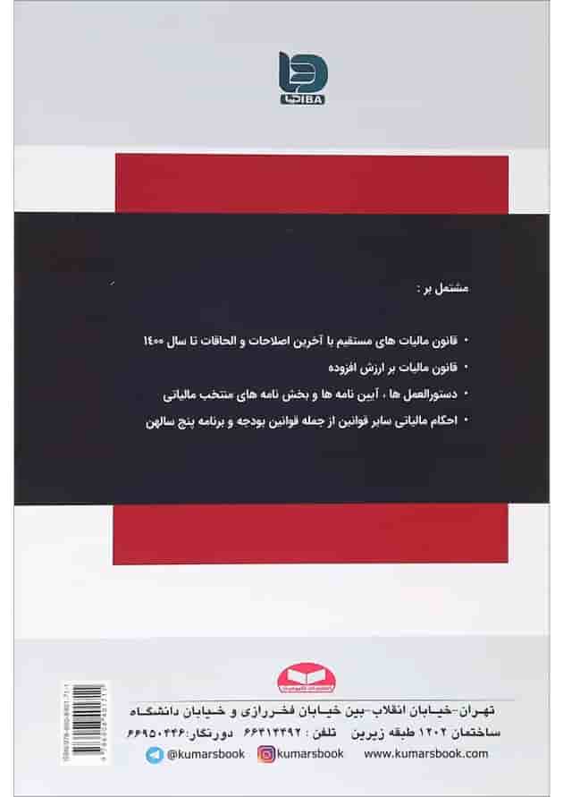 کتاب کلیات قانون مالیات ها کتاب کلیات قانون مالیات ها
