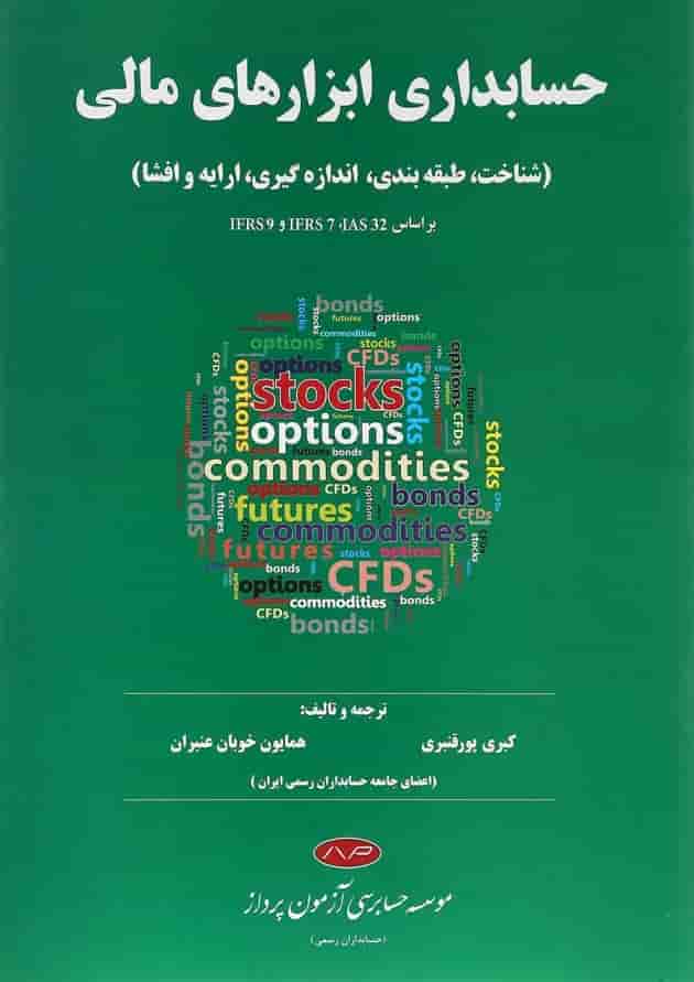 کتاب حسابداری ابزارهای مالی کتاب حسابداری ابزارهای مالی