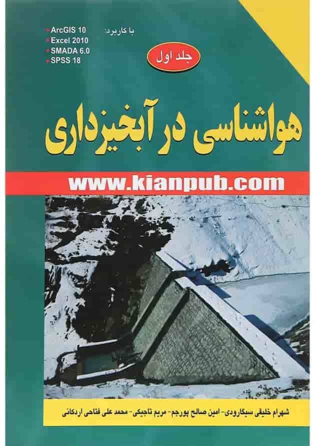 کتاب هواشناسی درآبخیزداری جلد 1 کتاب هواشناسی درآبخیزداری جلد 1