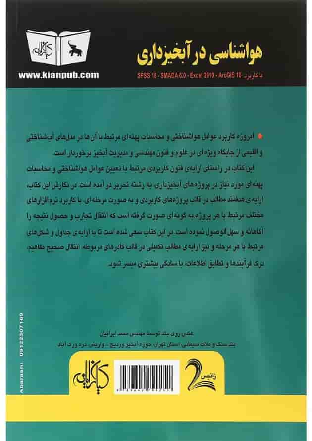کتاب هواشناسی درآبخیزداری جلد 1 کتاب هواشناسی درآبخیزداری جلد 1