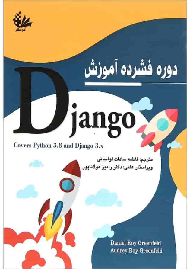 کتاب دوره فشرده آموزش Django کتاب دوره فشرده آموزش Django