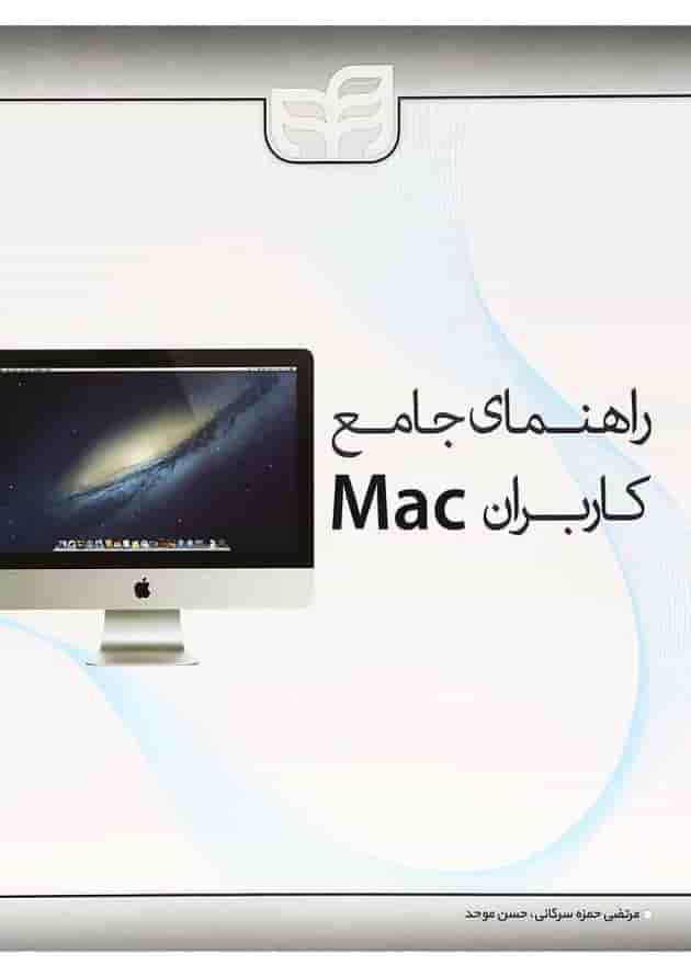 کتاب راهنمای جامع کاربران Mac کتاب راهنمای جامع کاربران Mac