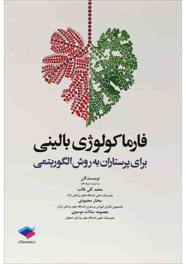 کتاب فارماکولوژی بالینی برای پرستاران به روش الگوریتمی کتاب فارماکولوژی بالینی برای پرستاران به روش الگوریتمی