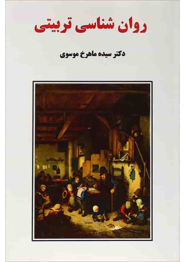کتاب روان شناسی تربیتی کتاب روان شناسی تربیتی