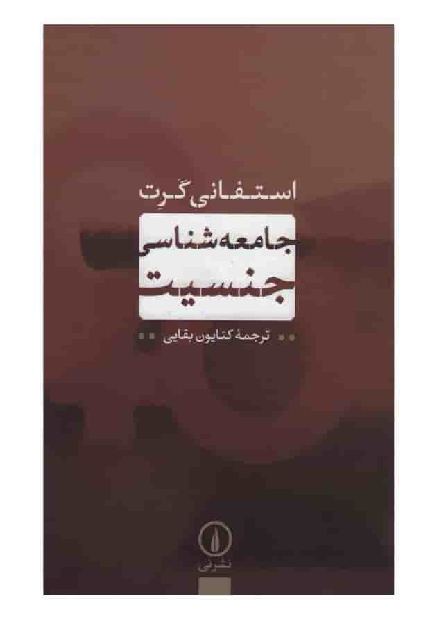 کتاب جامعه شناسی جنسیت کتاب جامعه شناسی جنسیت