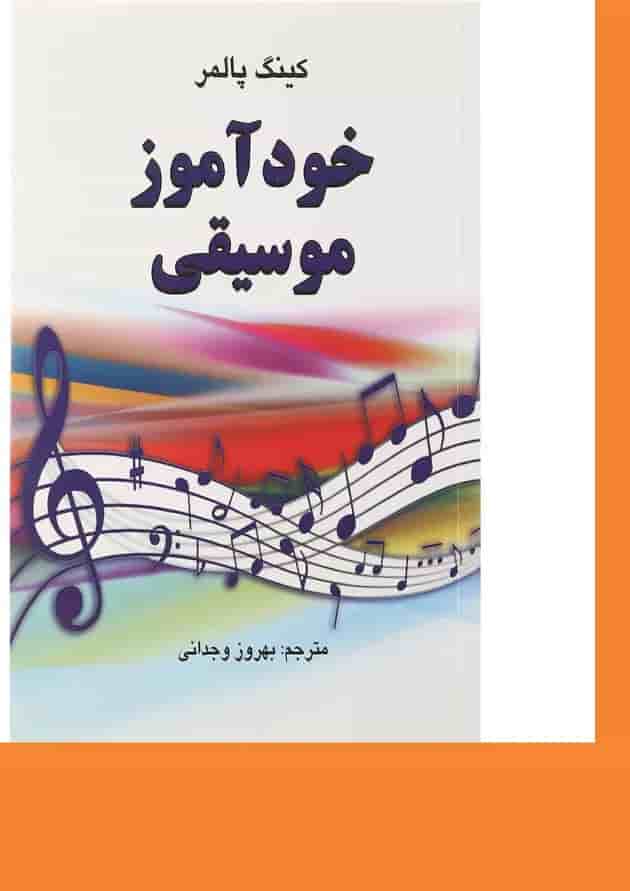 کتاب خودآموز موسیقی کتاب خودآموز موسیقی