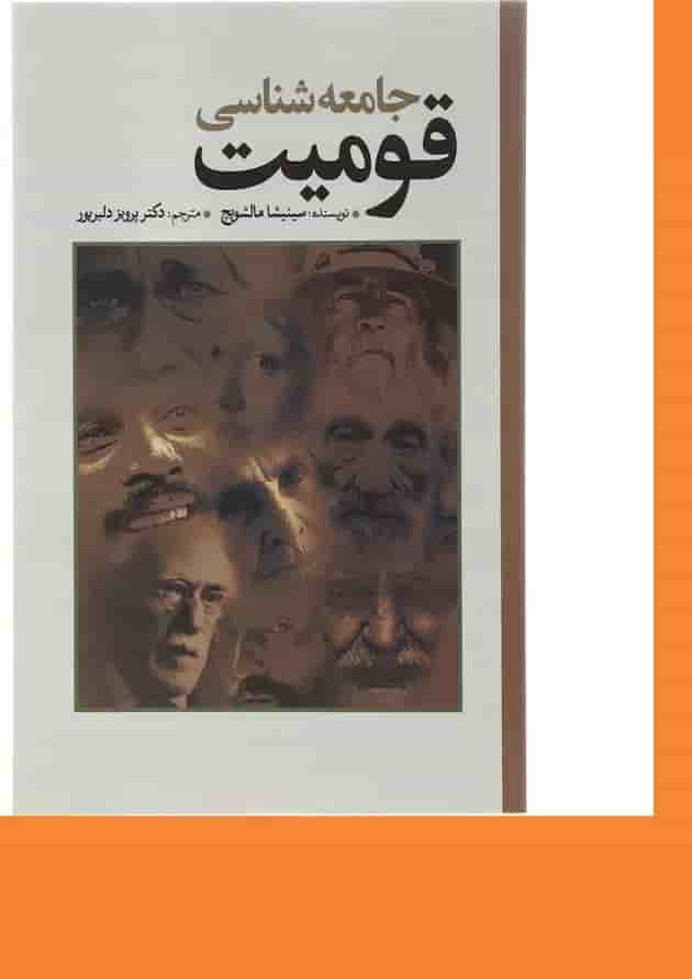 کتاب جامعه شناسی قومیت کتاب جامعه شناسی قومیت