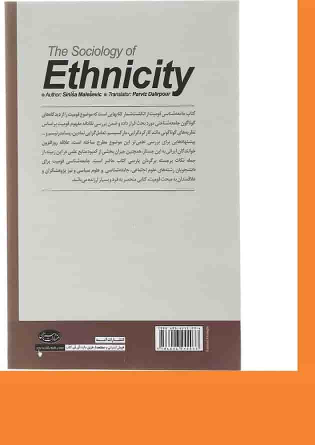 کتاب جامعه شناسی قومیت کتاب جامعه شناسی قومیت