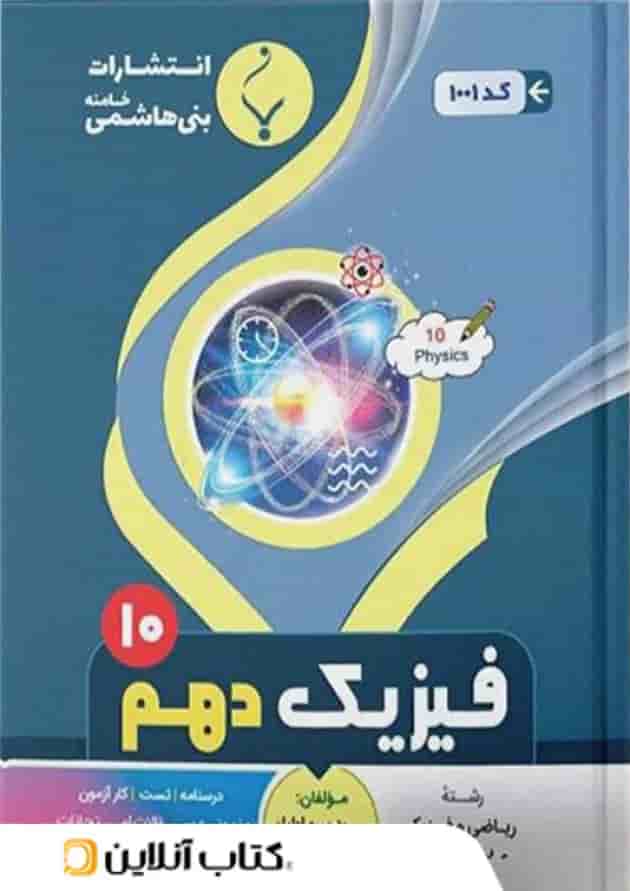 فیزیک دهم بنی هاشمی فیزیک دهم بنی هاشمی