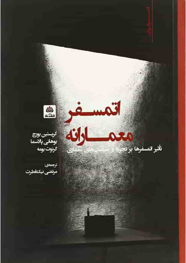 کتاب اتمسفر معمارانه کتاب اتمسفر معمارانه