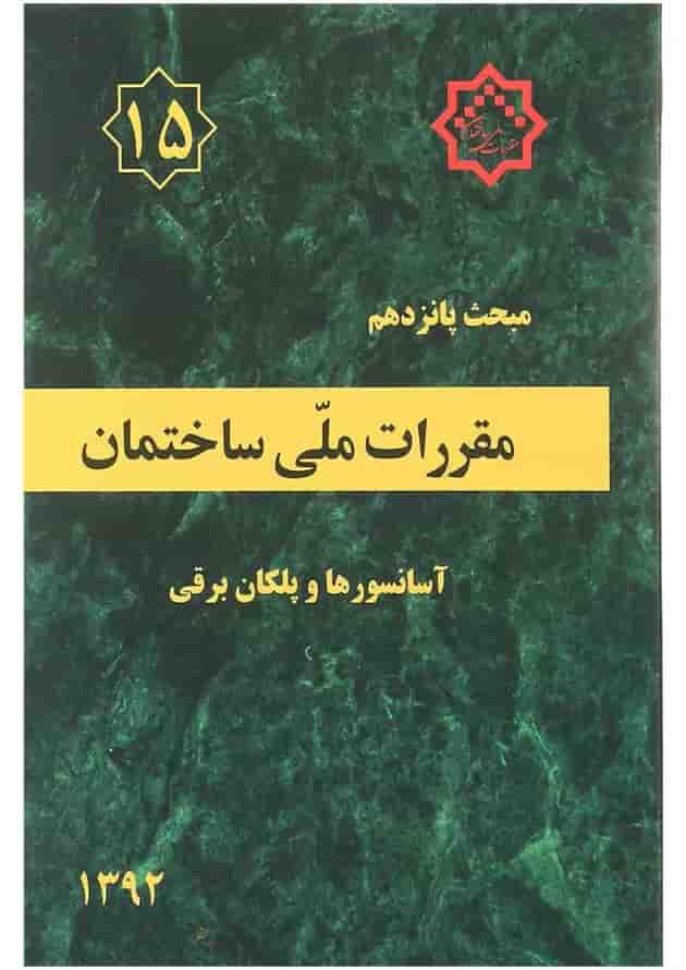 کتاب مقررات ملی ساختمان مبحث پانزدهم ویرایش سوم کتاب مقررات ملی ساختمان مبحث پانزدهم ویرایش سوم