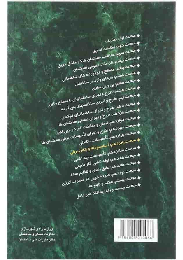 کتاب مقررات ملی ساختمان مبحث پانزدهم ویرایش سوم کتاب مقررات ملی ساختمان مبحث پانزدهم ویرایش سوم