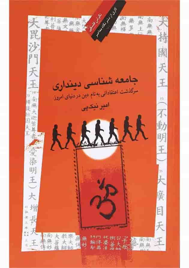 کتاب جامعه شناسی دینداری کتاب جامعه شناسی دینداری