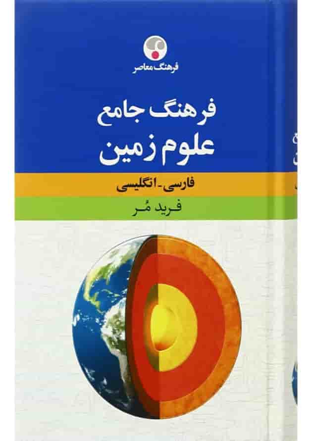 کتاب فرهنگ جامع علوم زمین کتاب فرهنگ جامع علوم زمین