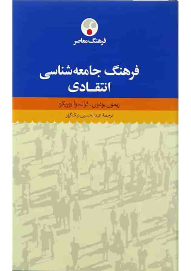 کتاب فرهنگ جامعه شناسی انتقادی کتاب فرهنگ جامعه شناسی انتقادی