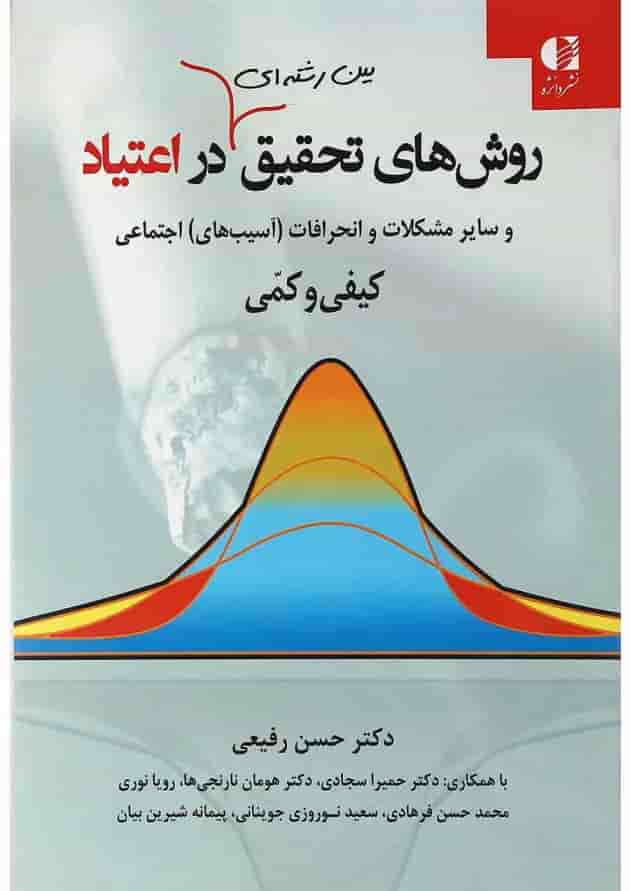 کتاب روش های تحقیق بین رشته ای در اعتیاد کتاب روش های تحقیق بین رشته ای در اعتیاد