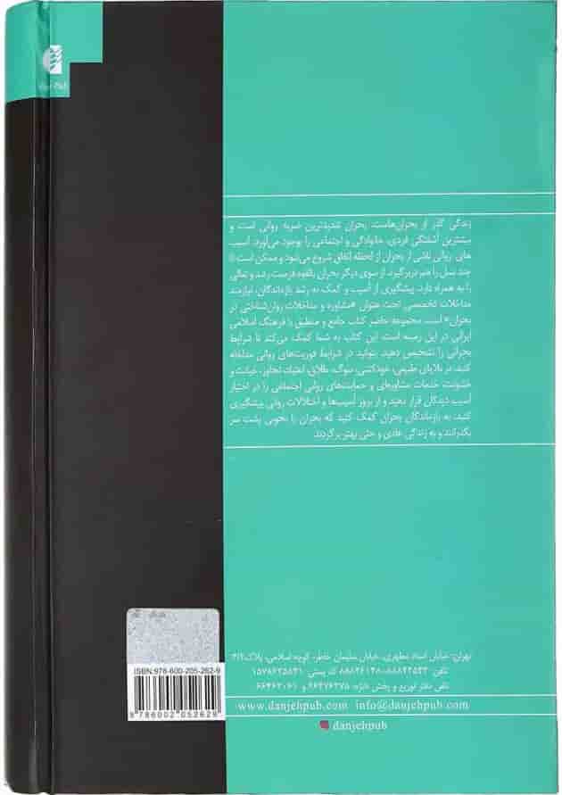 کتاب جامع مداخلات روان شناختی در بحران کتاب جامع مداخلات روان شناختی در بحران