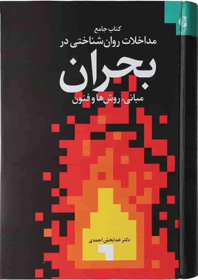 کتاب جامع مداخلات روان شناختی در بحران کتاب جامع مداخلات روان شناختی در بحران
