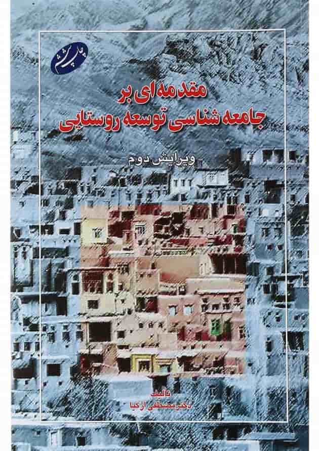 کتاب مقدمه ای بر جامعه شناسی توسعه روستایی ویرایش دوم کتاب مقدمه ای بر جامعه شناسی توسعه روستایی ویرایش دوم