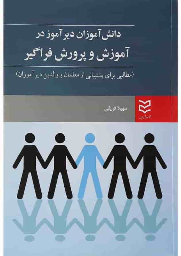 کتاب دانش آموزان دیر آموز در آموزش و پروش فراگیر کتاب دانش آموزان دیر آموز در آموزش و پروش فراگیر
