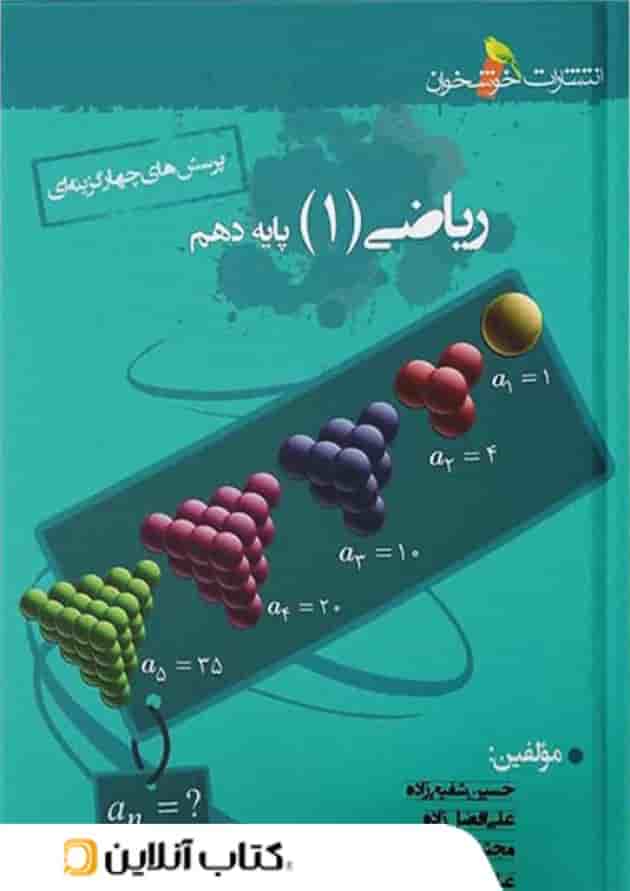 ریاضی دهم تست خوشخوان ریاضی دهم تست خوشخوان