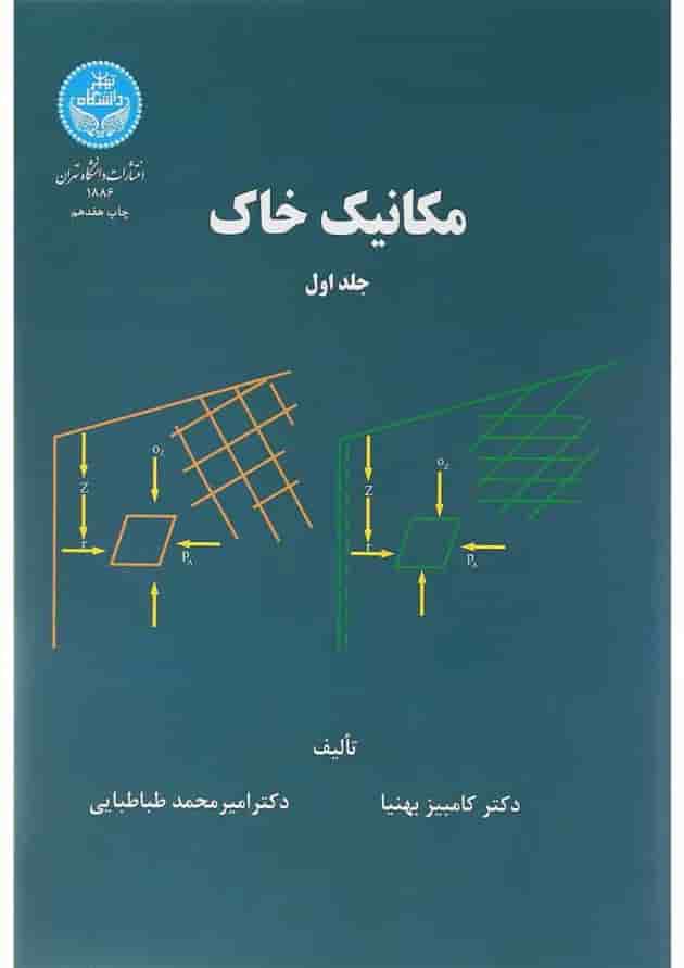 کتاب مکانیک خاک جلد 1 ویرایش دوم کتاب مکانیک خاک جلد 1 ویرایش دوم