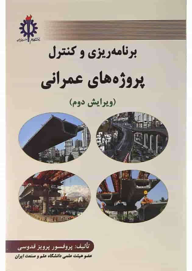 کتاب برنامه ریزی و کنترل پروژه های عمرانی ویرایش دوم کتاب برنامه ریزی و کنترل پروژه های عمرانی ویرایش دوم