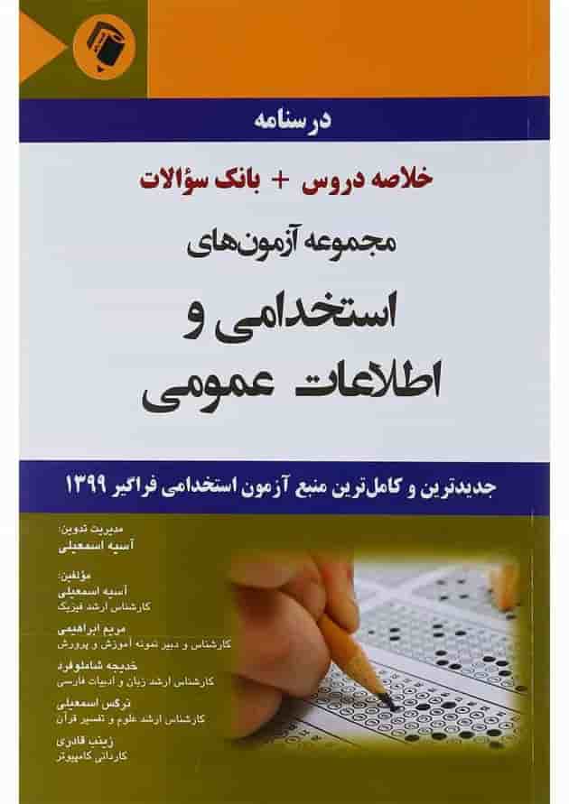 مجموعه آزمون های استخدامی و اطلاعات عمومی اندیشه رفیع مجموعه آزمون های استخدامی و اطلاعات عمومی اندیشه رفیع
