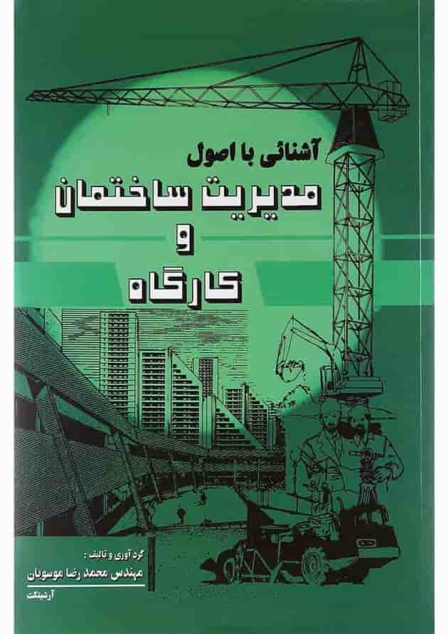 کتاب آشنایی با اصول مدیریت ساختمان و کارگاه ویرایش سوم کتاب آشنایی با اصول مدیریت ساختمان و کارگاه ویرایش سوم