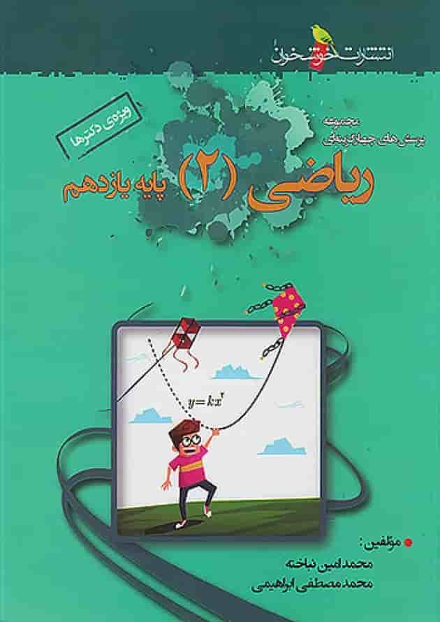 ریاضی یازدهم رشته تجربی تست خوشخوان ریاضی یازدهم رشته تجربی تست خوشخوان