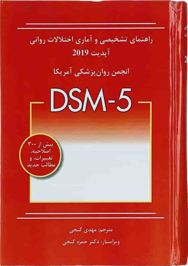 کتاب راهنمای تشخیصی و آماری اختلالات روانی 2019 کتاب راهنمای تشخیصی و آماری اختلالات روانی 2019