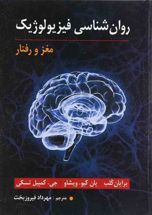 کتاب روان شناسی فیزیولوژیک کتاب روان شناسی فیزیولوژیک