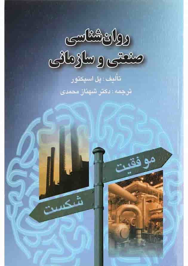 کتاب روان شناسی صنعتی و سازمانی کتاب روان شناسی صنعتی و سازمانی