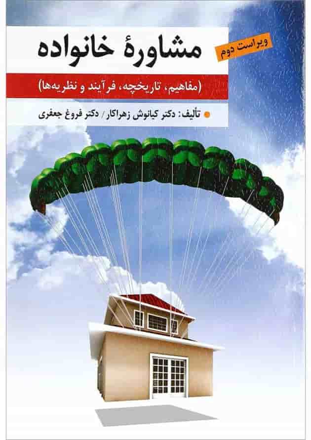 کتاب مشاوره خانواده ویرایش دوم کتاب مشاوره خانواده ویرایش دوم