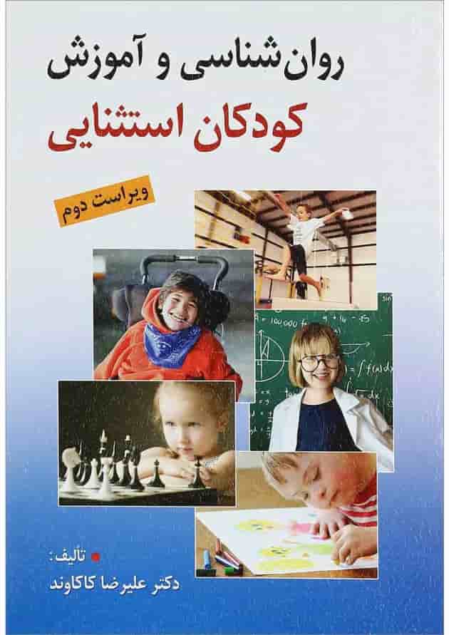 کتاب روان شناسی و آموزش کودکان استثنایی ویرایش دوم کتاب روان شناسی و آموزش کودکان استثنایی ویرایش دوم
